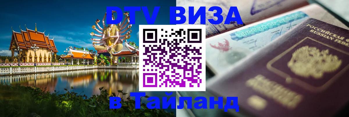 Visa ДТВ Тайланд помощь 