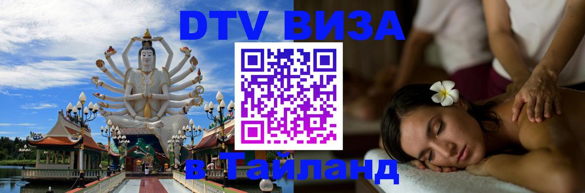 Visa ДТВ Тайланд помощь Улан-Удэ 
